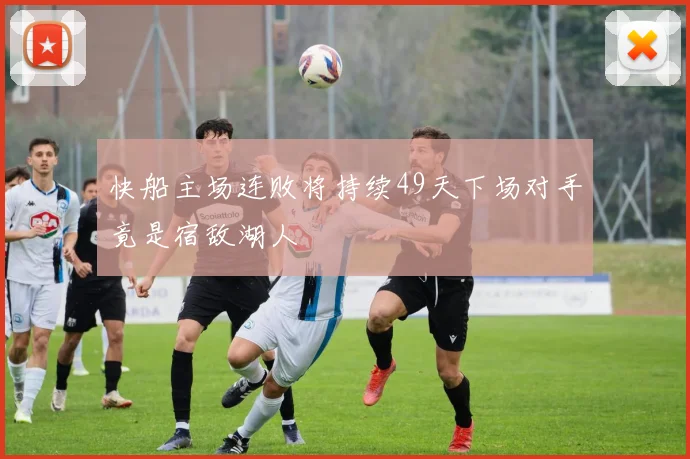 快船主场连败将持续49天下场对手竟是宿敌湖人