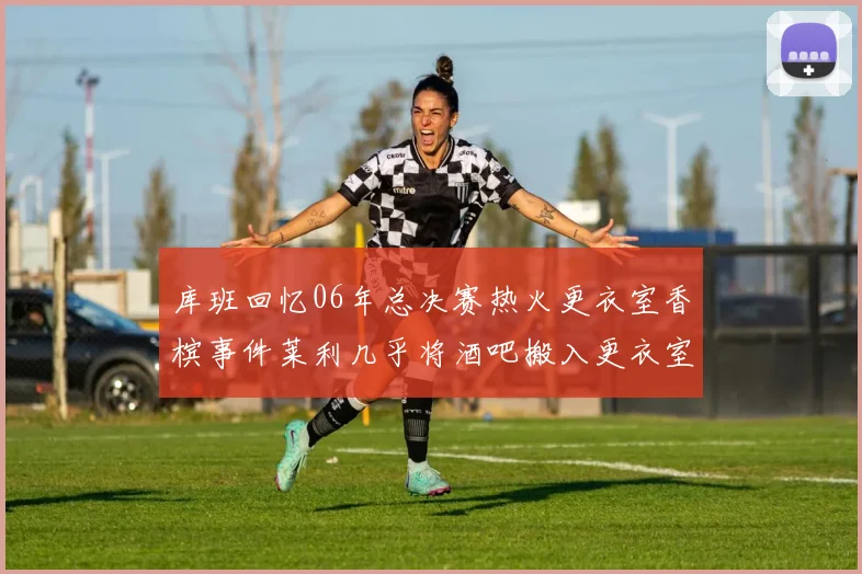 库班回忆06年总决赛热火更衣室香槟事件莱利几乎将酒吧搬入更衣室