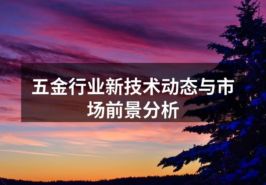 五金行业新技术动态与市场前景分析